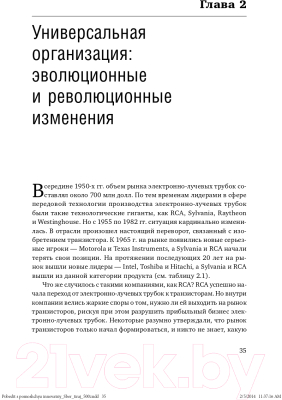 Книга Альпина Победить с помощью инноваций: практическое руководство (Ташмен М., О’Рэйлли Ч.)