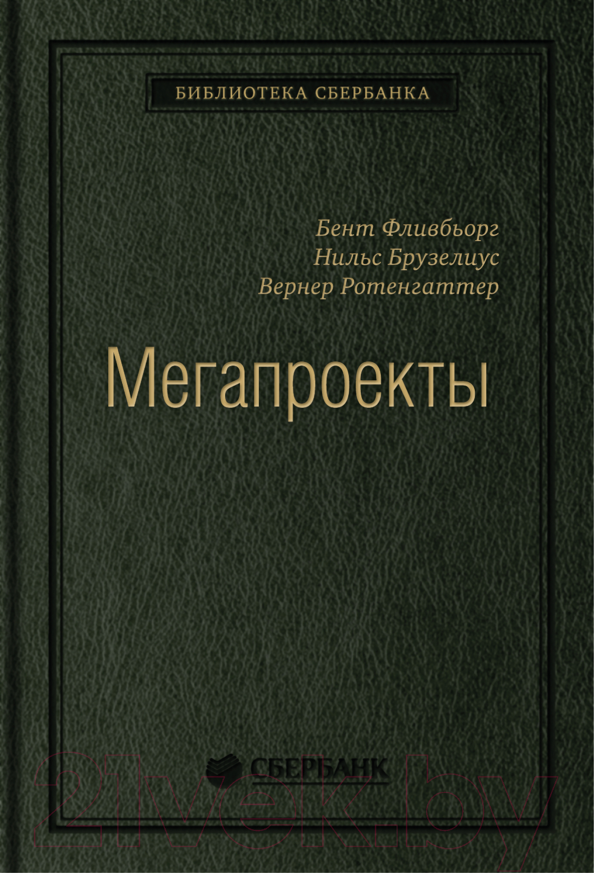 Нехудожественная книга Альпина Мегапроекты. История недостроев, перерасходов (Фливбьорг Б., Брузелиус Н., Ротенгаттер В.)