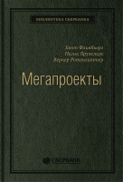 Книга Альпина Мегапроекты. История недостроев, перерасходов (Фливбьорг Б., Брузелиус Н., Ротенгаттер В.) - 