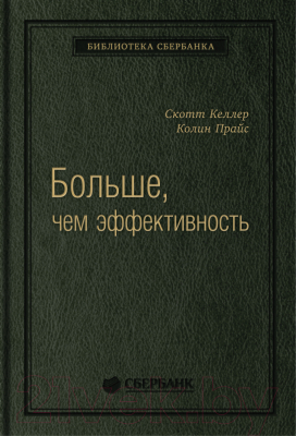 Книга Альпина Больше, чем эффективность. Библиотека Сбербанка (Келлер С.)