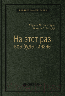 Книга Альпина На этот раз все будет иначе