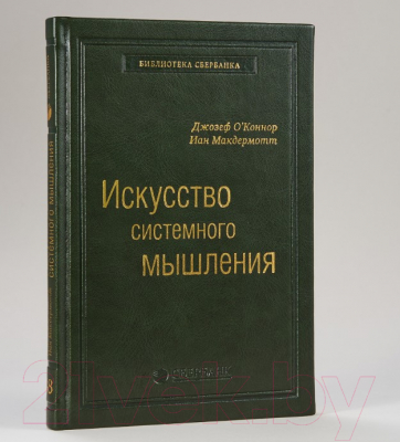 Книга Альпина Искусство системного мышления (Макдермотт А., О' Коннор Дж.)