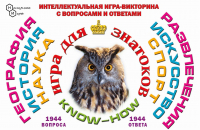 

Настольная игра, Know How Игра для знатоков / 8010