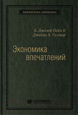 Книга Альпина Экономика впечатлений. Библиотека Сбербанка (Гилмор Дж., Пайн Дж.)