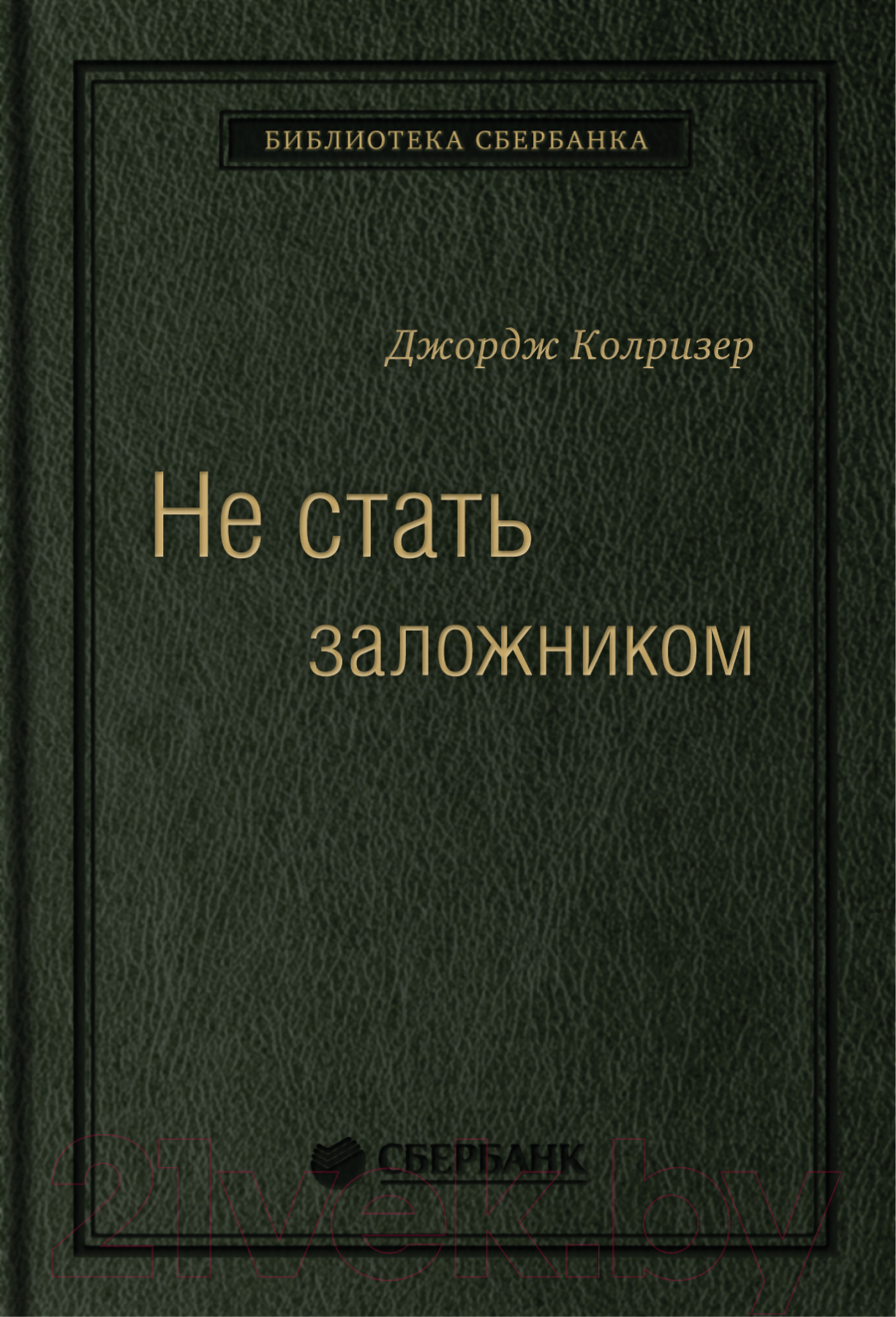 Книга Альпина Не стать заложником. Сохранить самообладание (Колризер Д.)