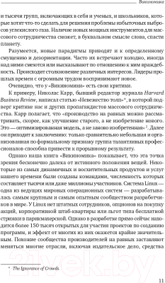 Книга Альпина Викиномика. Как массовое сотрудничество изменяет все (Тапскотт Д., Уильямс Э.)