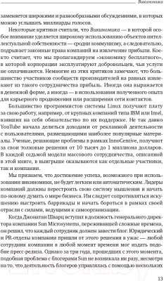 Книга Альпина Викиномика. Как массовое сотрудничество изменяет все (Тапскотт Д., Уильямс Э.)