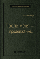 Книга Альпина После меня – продолжение... (Онгор А.) - 