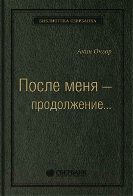 Книга Альпина После меня – продолжение... (Онгор А.)