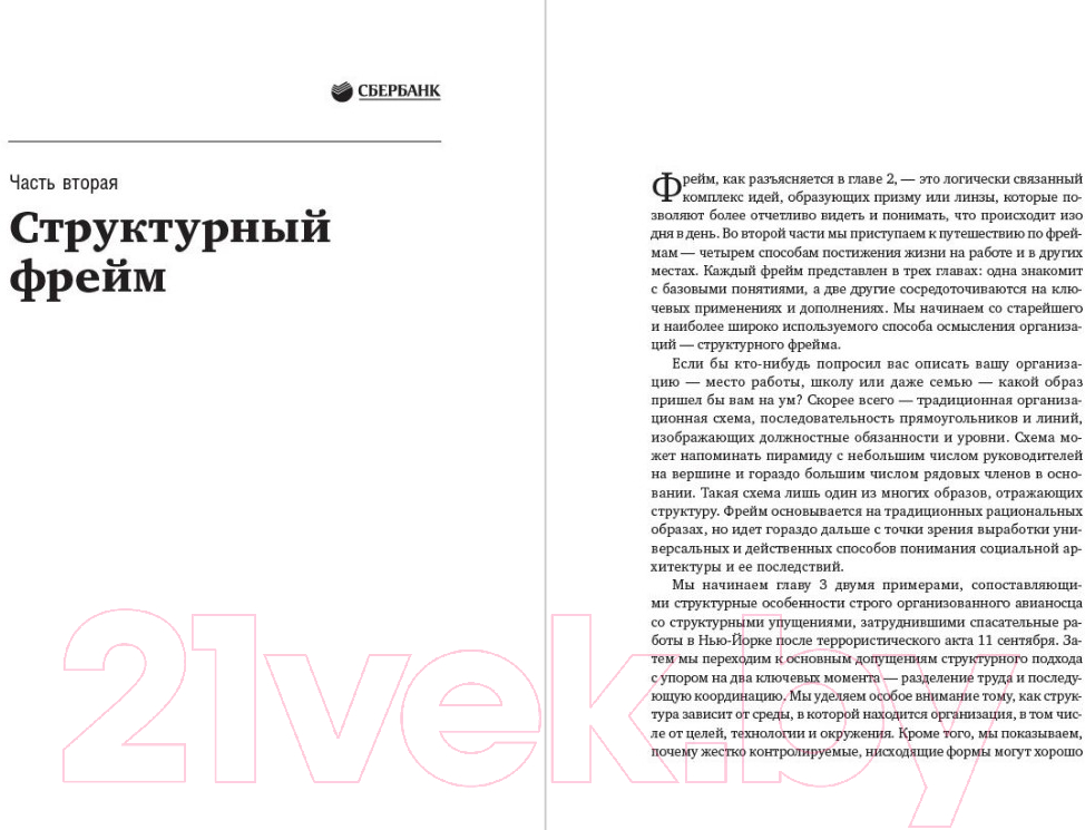 Книга Альпина Рефрейминг организаций (Болмэн Л., Дил Т.) — фото 4