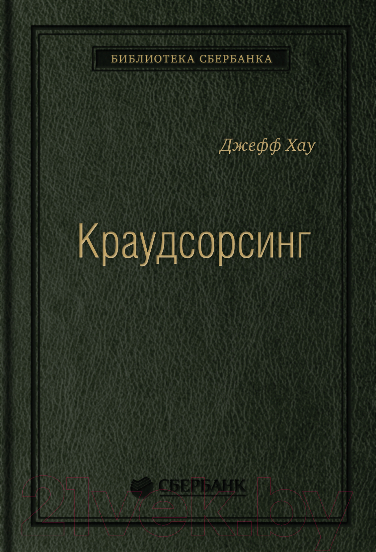 Нехудожественная книга Альпина Краудсорсинг. Коллективный разум (Хау Д.)