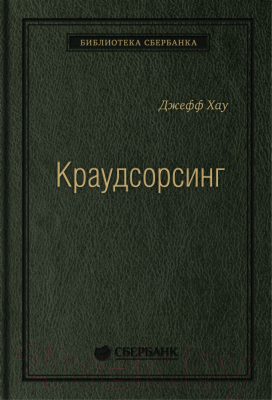 Книга Альпина Краудсорсинг. Коллективный разум (Хау Д.)