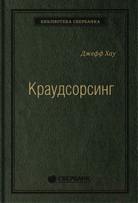 Книга Альпина Краудсорсинг. Коллективный разум (Хау Д.)