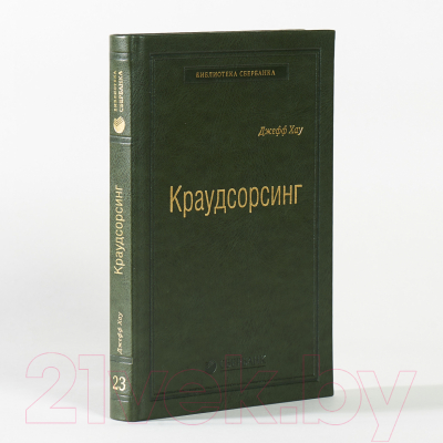 Книга Альпина Краудсорсинг. Коллективный разум (Хау Д.)