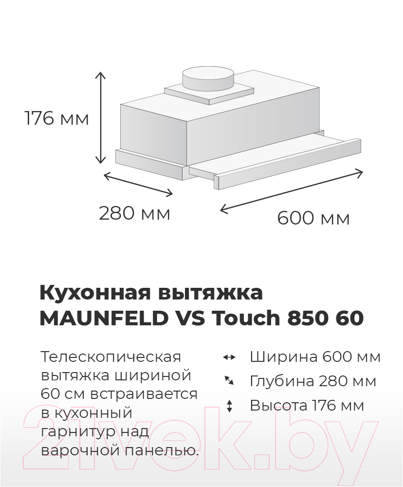 Вытяжка телескопическая Maunfeld VS Touch 60