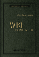 Книга Альпина WIKI – правительство. Библиотека Сбербанка (Новек Бет С.) - 