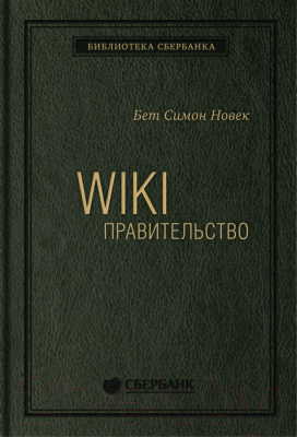 Книга Альпина WIKI – правительство. Библиотека Сбербанка (Новек Бет С.)