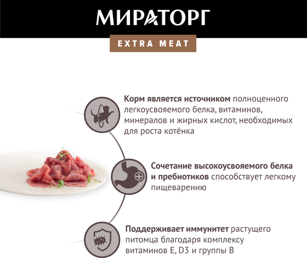 Влажный корм для кошек Мираторг Extra Meat для котят телятина в желе / 1010022502 (80г)
