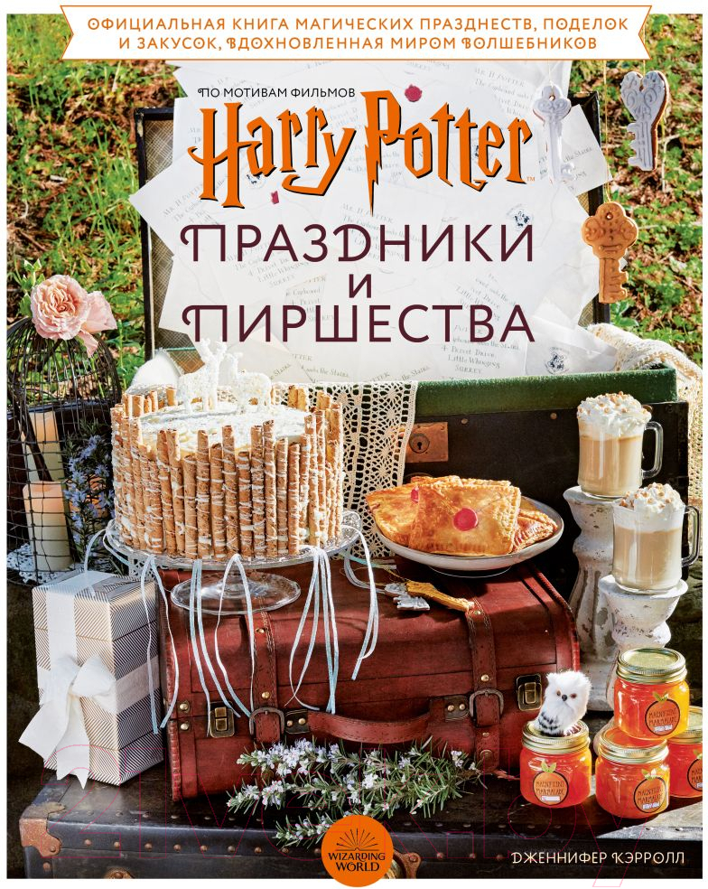 Книга Эксмо Гарри Поттер. Праздники и пиршества
