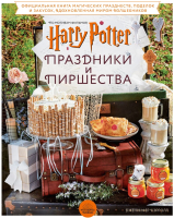 Книга Эксмо Гарри Поттер. Праздники и пиршества (Кэрролл Д.) - 