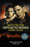 Книга АСТ Сверхъестественное. Война сынов (Дессертайн Р., Рид Д.) - 