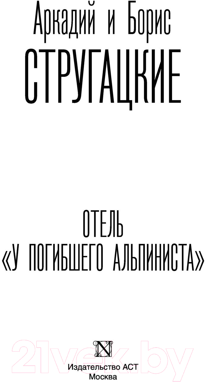Художественная книга АСТ Отель У погибшего альпиниста (Стругацкий А.Н., Стругацкий Б.Н.) — фото 2