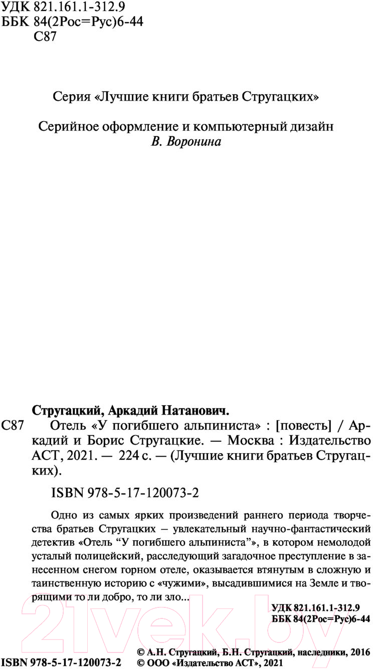 Художественная книга АСТ Отель У погибшего альпиниста (Стругацкий А.Н., Стругацкий Б.Н.) — фото 3