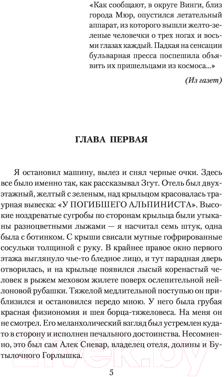 Художественная книга АСТ Отель У погибшего альпиниста (Стругацкий А.Н., Стругацкий Б.Н.) — фото 4