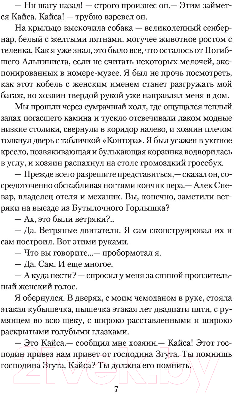 Художественная книга АСТ Отель У погибшего альпиниста (Стругацкий А.Н., Стругацкий Б.Н.) — фото 6