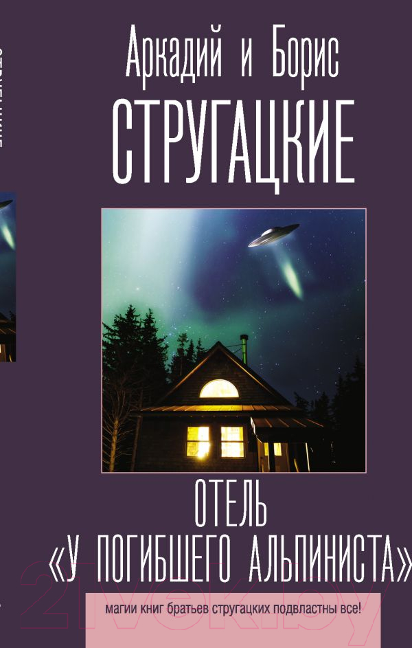 Художественная книга АСТ Отель У погибшего альпиниста (Стругацкий А.Н., Стругацкий Б.Н.) — фото 1