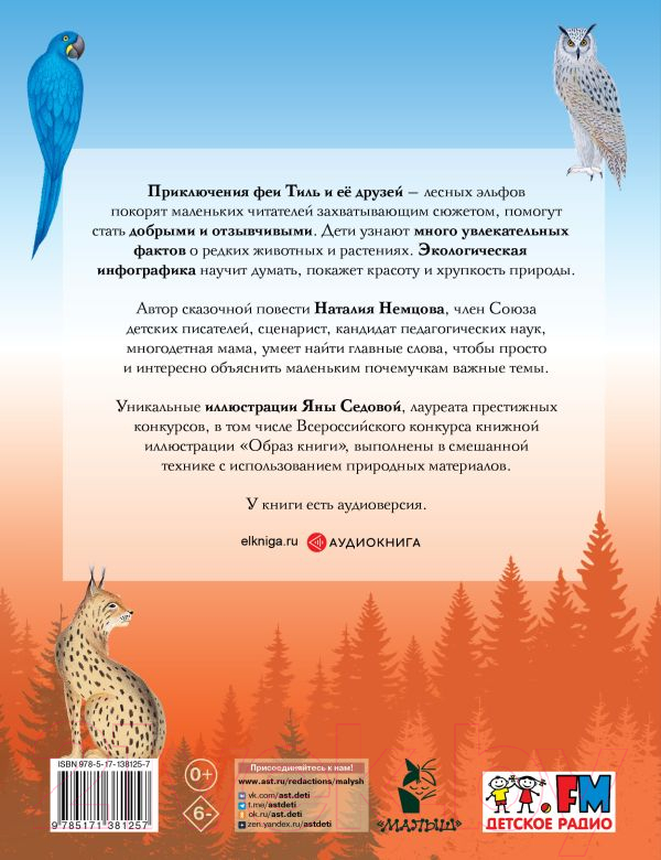 Художественная книга АСТ Стражи леса. Сказки для почемучки (Немцова Н.Л.) — фото 2