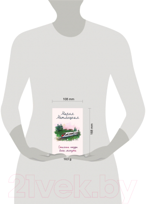 Книга Эксмо Стоянка поезда всего минута (Метлицкая М.)