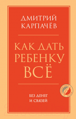 Книга Эксмо Как дать ребенку все без денег и связей 2022 (Карпачев Д.)