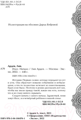 Книга Эксмо Илос. Начало (Арден Л.)