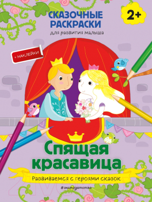 Развивающая книга Эксмо Спящая красавица