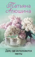 

Книга, Дом, где исполняются мечты