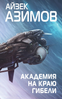 Книга Эксмо Академия на краю гибели (Азимов А.) - 