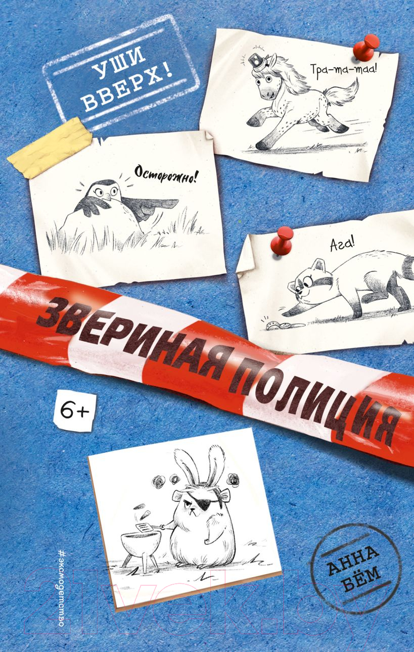 Художественная книга Эксмо Уши вверх! Выпуск 2 (Бем А.) — фото 1