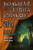 Книга Эксмо Большая книга ужасов 86 (Некрасова М.Е.) - 