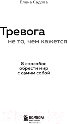 Книга Эксмо Тревога не то, чем кажется. 8 способов обрести мир (Садова Е.Д.)