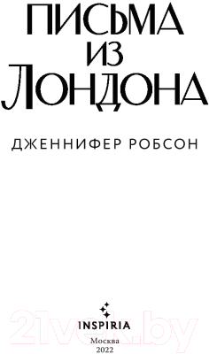 Книга Эксмо Письма из Лондона (Робсон Дж.)