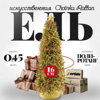 Ель искусственная Erbis Choinka Rattan CH 45 - 