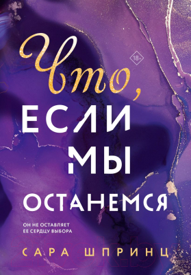 Книга Эксмо Что, если мы останемся (Шпринц С.)