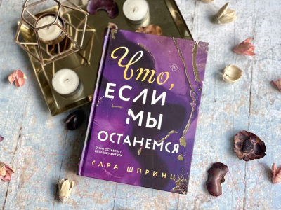 Книга Эксмо Что, если мы останемся (Шпринц С.)