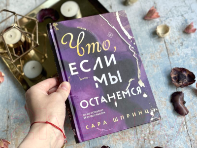 Книга Эксмо Что, если мы останемся (Шпринц С.)