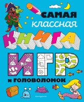 Развивающая книга Эксмо Самая классная книга игр и головоломок - 