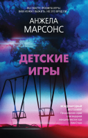 Книга Эксмо Детские игры (Марсонс А.) - 