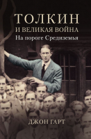 Книга АСТ Толкин и Великая война. На пороге Средиземья (Гарт Д.) - 