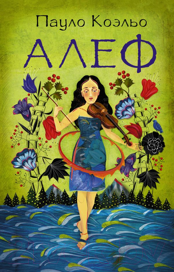 Художественная книга АСТ Алеф (Коэльо П.) — фото 1