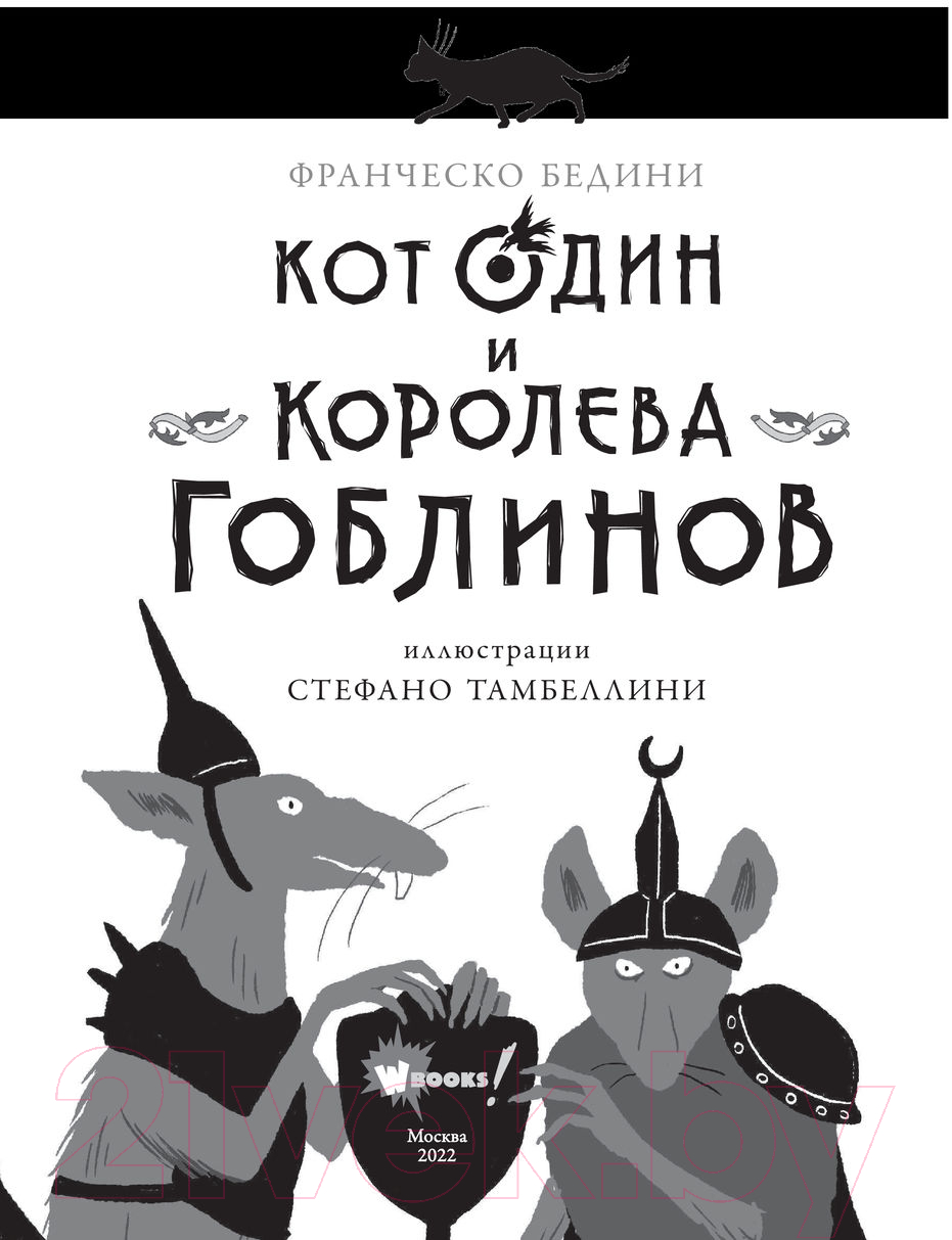 Художественная книга АСТ Кот Один и королева гоблинов (Бедини Ф.) — фото 4